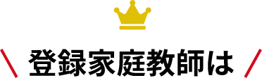 登録家庭教師は